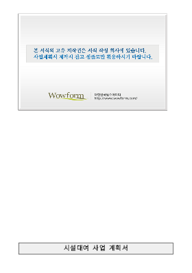사업계획서 (복지관시설대여사업계획서) 사업계획서 (복지관시설대여사업계획서)